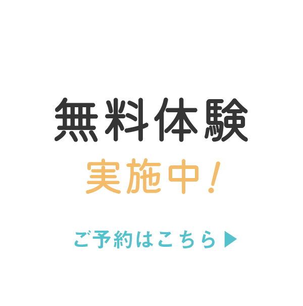 無料体験予約はこちら