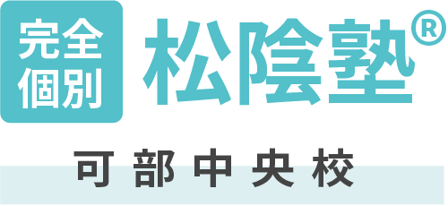 広島市安佐北区の「松陰塾 可部中央校」は、中学生の高校受験にも対応した個別指導の学習塾です。