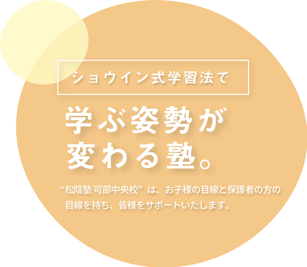 学ぶ姿勢が変わる塾