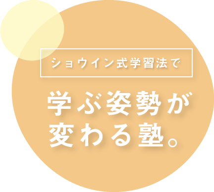 学ぶ姿勢が変わる塾