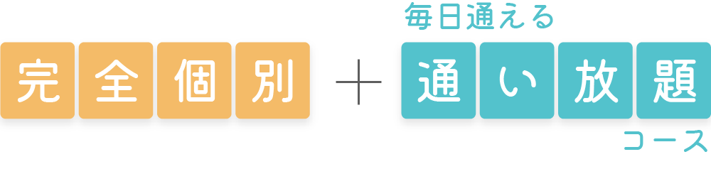 完全個別＋毎日通える通い放題コース