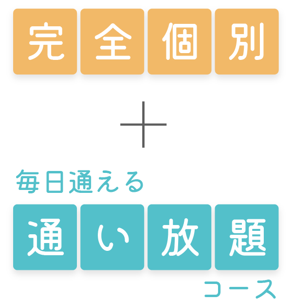 完全個別＋毎日通える通い放題コース